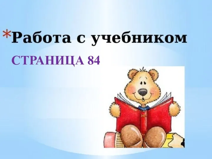 СТРАНИЦА 84