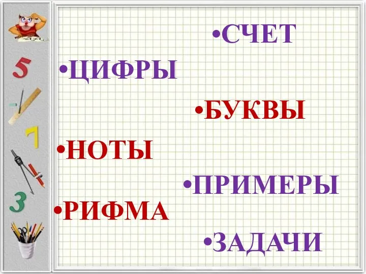 СЧЕТ БУКВЫ ЦИФРЫ НОТЫ ПРИМЕРЫ РИФМА ЗАДАЧИ