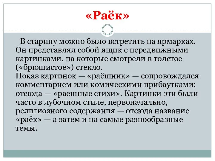 «Раёк» В старину можно было встретить на ярмарках. Он представлял собой