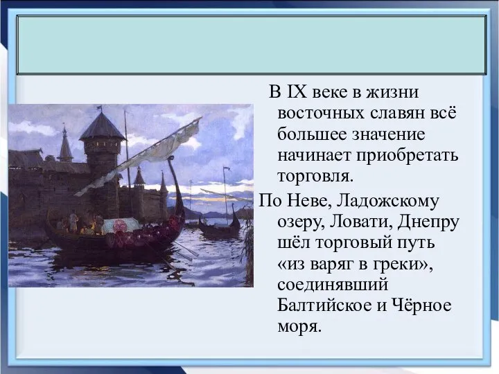 В IX веке в жизни восточных славян всё большее значение начинает