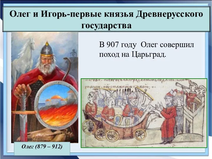 Олег и Игорь-первые князья Древнерусского государства В 907 году Олег совершил