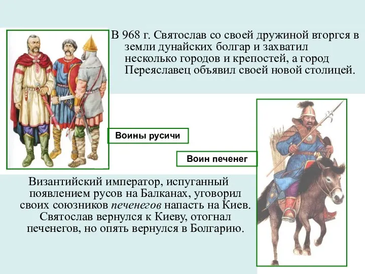 Византийский император, испуганный появлением русов на Балканах, уговорил своих союзников печенегов