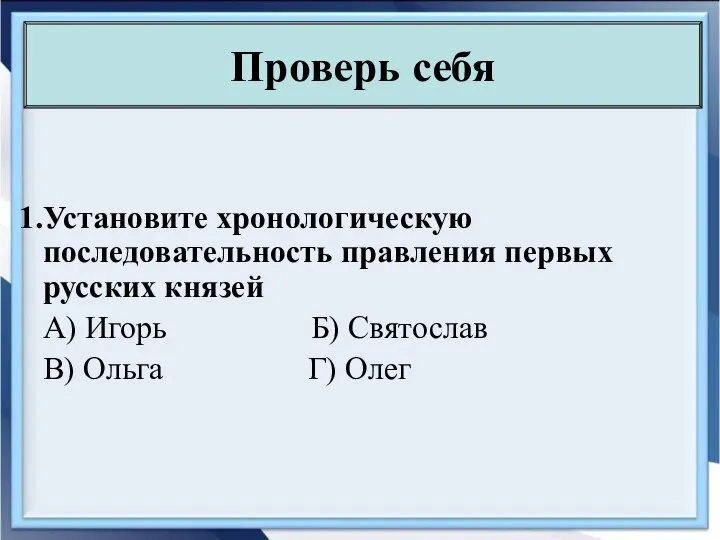 Установите хронологическую последовательность правления первых русских князей А) Игорь Б) Святослав