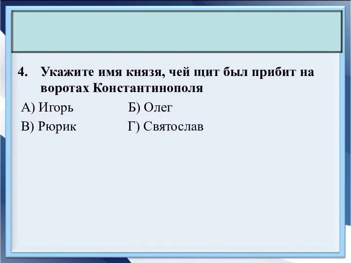 Укажите имя князя, чей щит был прибит на воротах Константинополя А)