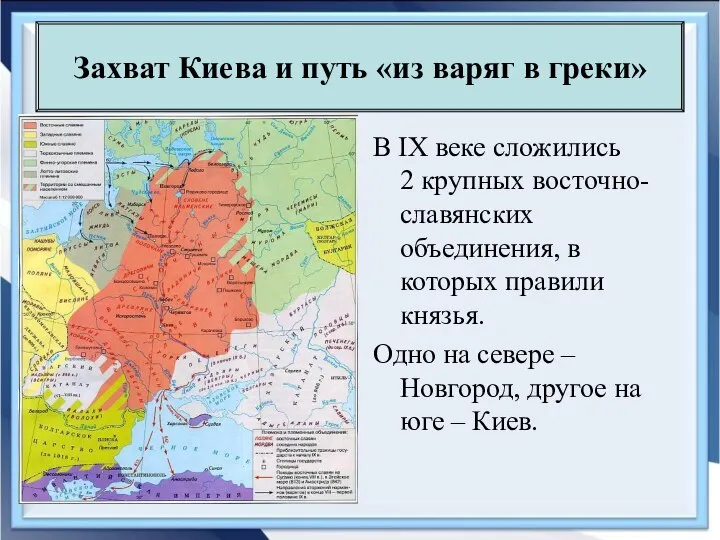 Захват Киева и путь «из варяг в греки» В IX веке