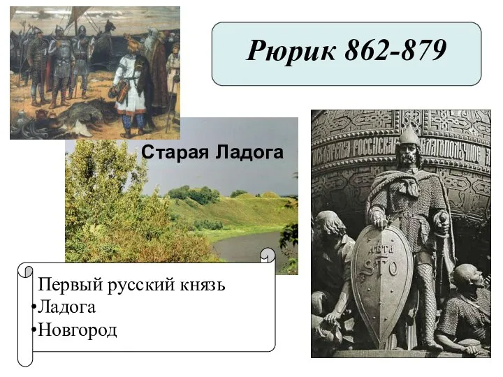 Старая Ладога Первый русский князь Ладога Новгород Рюрик 862-879