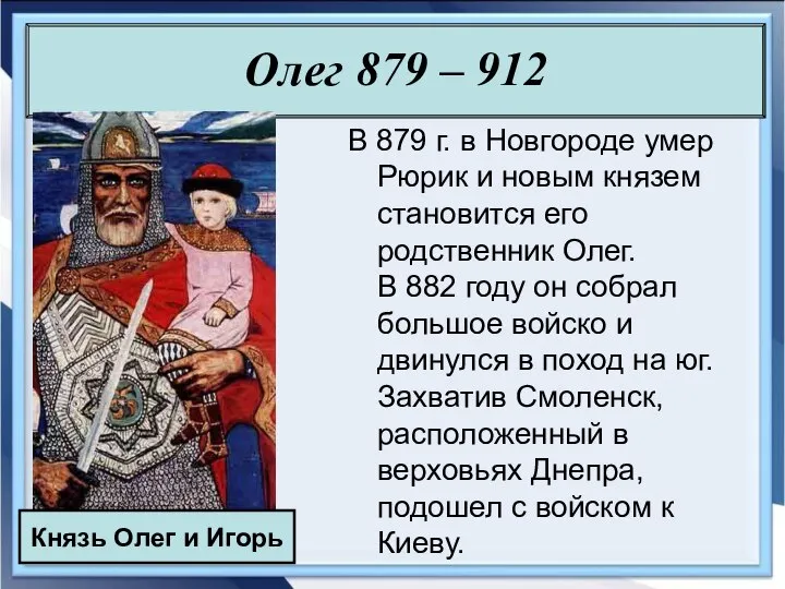 Олег 879 – 912 В 879 г. в Новгороде умер Рюрик