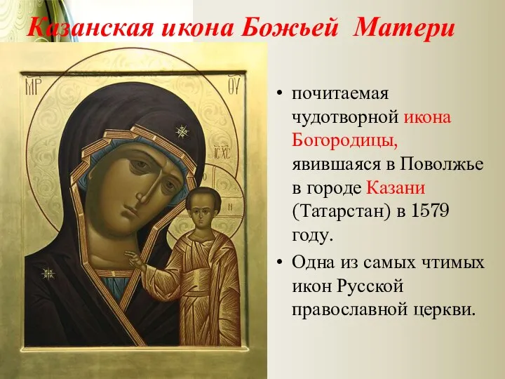 Казанская икона Божьей Матери почитаемая чудотворной икона Богородицы, явившаяся в Поволжье