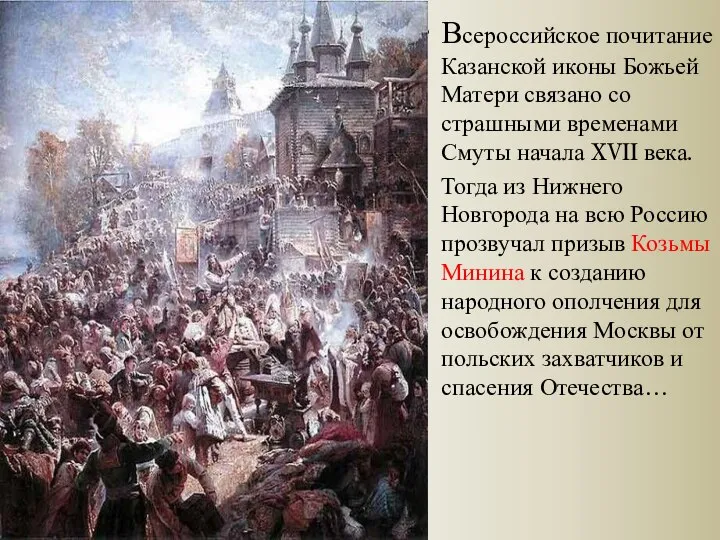 Всероссийское почитание Казанской иконы Божьей Матери связано со страшными временами Смуты