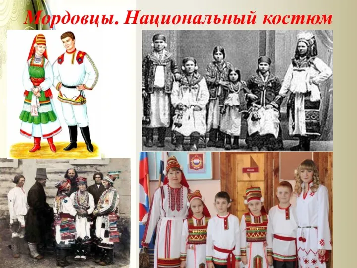 Мордовцы. Национальный костюм