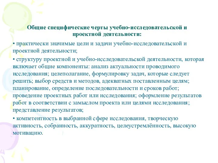 Общие специфические черты учебно-исследовательской и проектной деятельности: • практически значимые цели