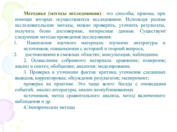 Методика (методы исследования)– это способы, приемы, при помощи которых осуществляется исследование.