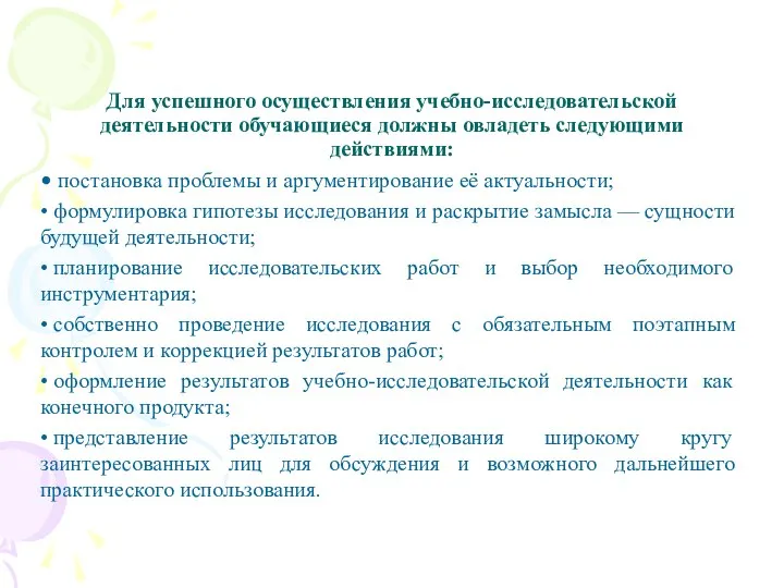 Для успешного осуществления учебно-исследовательской деятельности обучающиеся должны овладеть следующими действиями: •