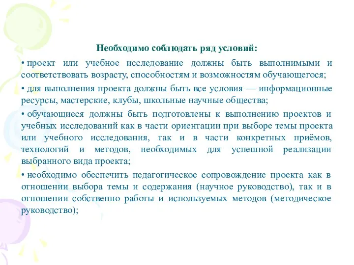 Необходимо соблюдать ряд условий: • проект или учебное исследование должны быть