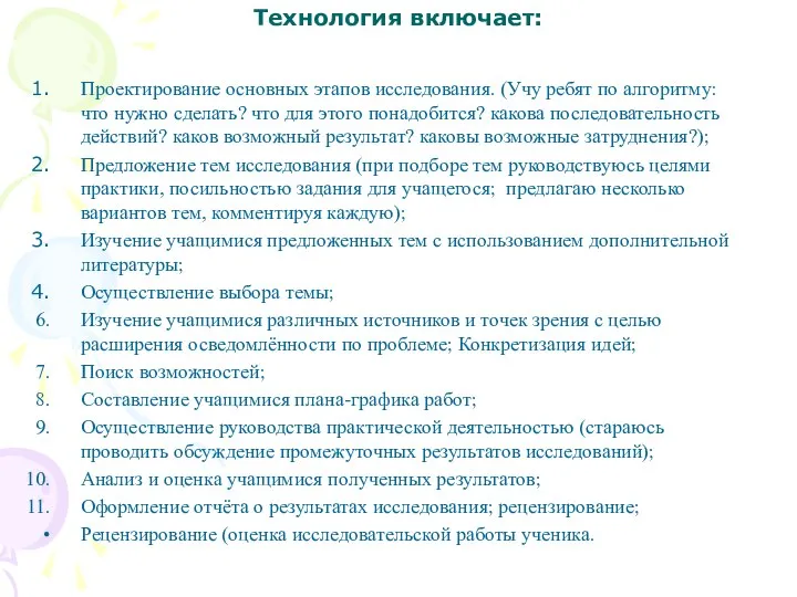 Технология включает: Проектирование основных этапов исследования. (Учу ребят по алгоритму: что