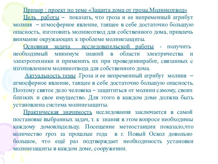 Пример : проект по теме «Защита лома от грозы.Молниеотвод» Цель работы