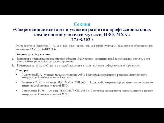 Секция «Современные векторы и условия развития профессиональных компетенций учителей музыки, ИЗО,