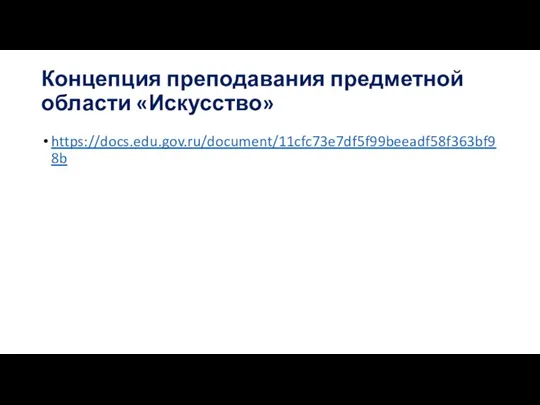 Концепция преподавания предметной области «Искусство» https://docs.edu.gov.ru/document/11cfc73e7df5f99beeadf58f363bf98b