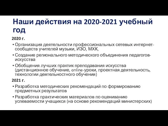 Наши действия на 2020-2021 учебный год 2020 г. Организация деятельности профессиональных