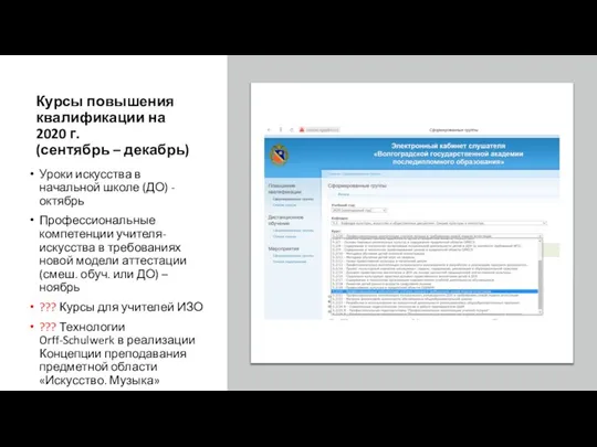 Курсы повышения квалификации на 2020 г. (сентябрь – декабрь) Уроки искусства