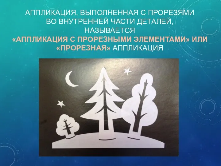 АППЛИКАЦИЯ, ВЫПОЛНЕННАЯ С ПРОРЕЗЯМИ ВО ВНУТРЕННЕЙ ЧАСТИ ДЕТАЛЕЙ, НАЗЫВАЕТСЯ «АППЛИКАЦИЯ С ПРОРЕЗНЫМИ ЭЛЕМЕНТАМИ» ИЛИ «ПРОРЕЗНАЯ» АППЛИКАЦИЯ