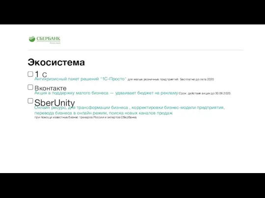 Экосистема 1 С Антикризисный пакет решений "1С-Просто" для малых розничных предприятий.