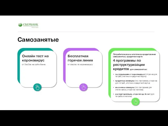 Самозанятые Онлайн тест на коронавирус от DocDoc на сайте банка Бесплатная