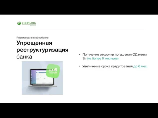 Получение отсрочки погашения ОД и/или % (не более 6 месяцев) Увеличение