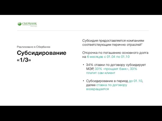 Субсидирование «1/3» Субсидия предоставляется компаниям соответствующим перечню отраслей* Отсрочка по погашению