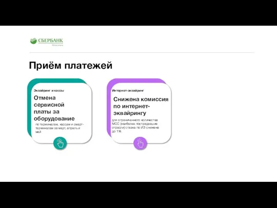 Приём платежей Эквайринг и кассы Отмена сервисной платы за оборудование Интернет-эквайринг