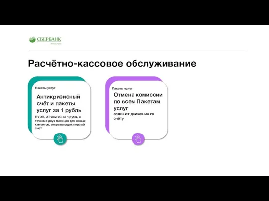 Расчётно-кассовое обслуживание Пакеты услуг ПУ ХВ, АР или УС за 1