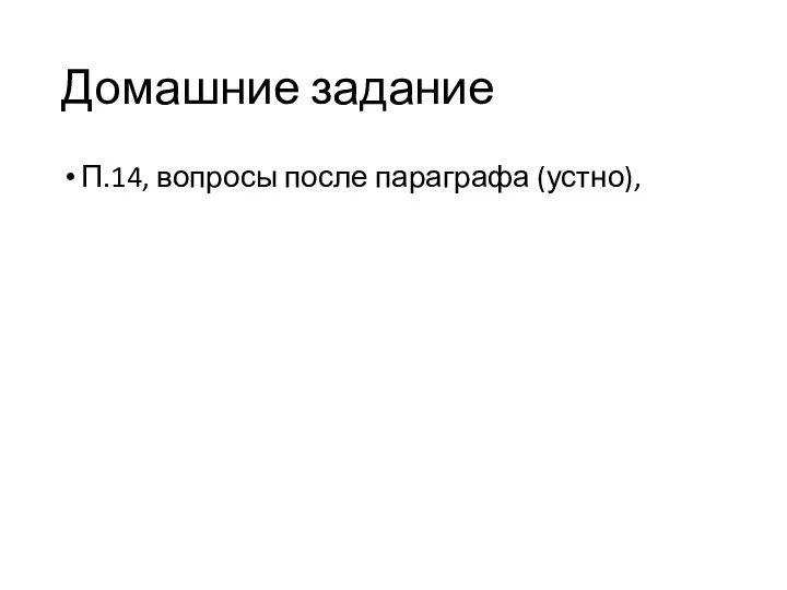 Домашние задание П.14, вопросы после параграфа (устно),