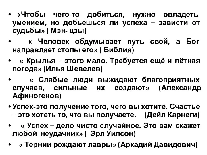 «Чтобы чего-то добиться, нужно овладеть умением, но добьёшься ли успеха –