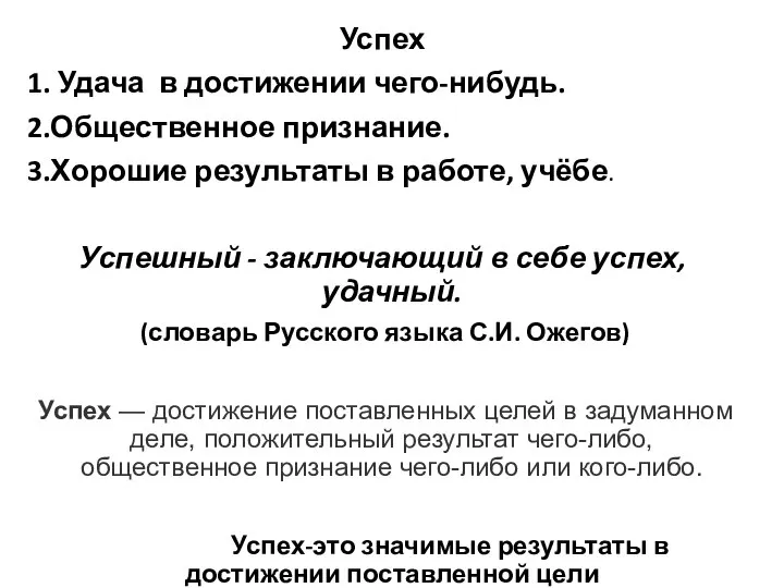 Успех 1. Удача в достижении чего-нибудь. 2.Общественное признание. 3.Хорошие результаты в