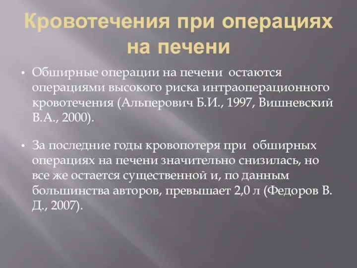 Кровотечения при операциях на печени Обширные операции на печени остаются операциями