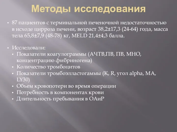 Методы исследования 87 пациентов с терминальной печеночной недостаточностью в исходе цирроза