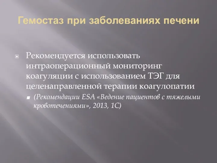 Гемостаз при заболеваниях печени Рекомендуется использовать интраоперационный мониторинг коагуляции с использованием