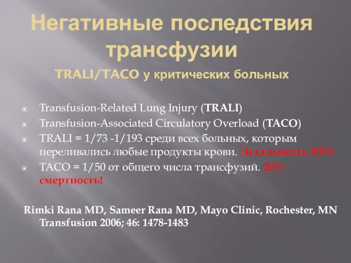 Негативные последствия трансфузии TRALI/TACO у критических больных Transfusion-Related Lung Injury (TRALI)