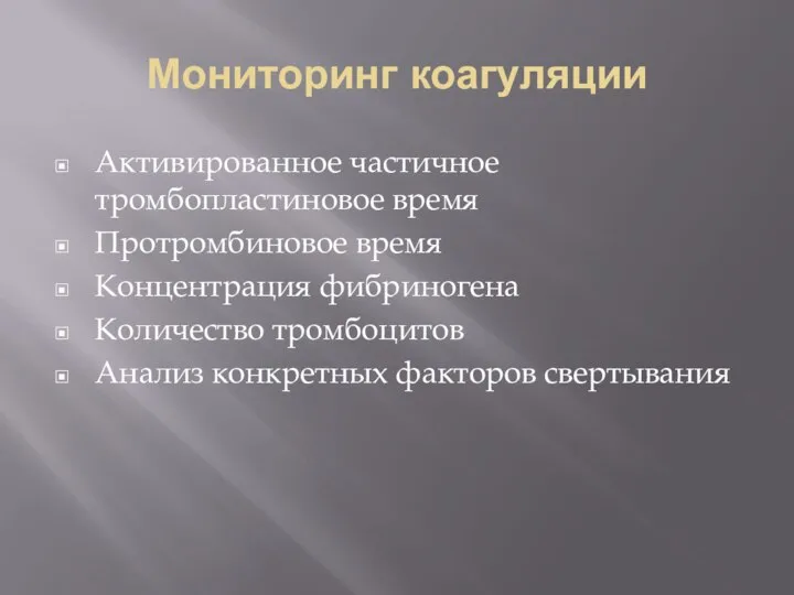 Мониторинг коагуляции Активированное частичное тромбопластиновое время Протромбиновое время Концентрация фибриногена Количество тромбоцитов Анализ конкретных факторов свертывания