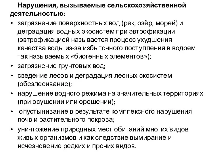 Нарушения, вызываемые сельскохозяйственной деятельностью: загрязнение поверхностных вод (рек, озёр, морей) и