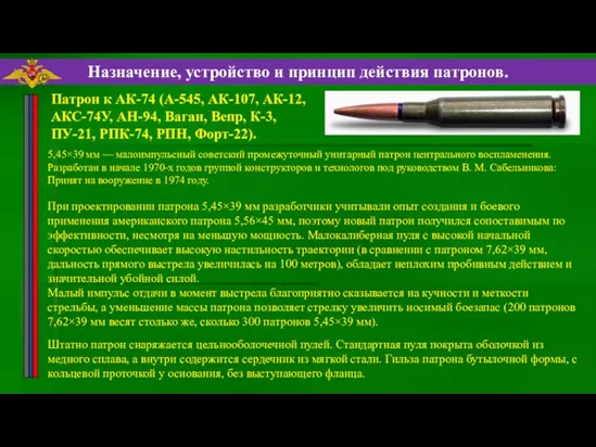 Назначение, устройство и принцип действия патронов. При проектировании патрона 5,45×39 мм