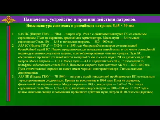 Назначение, устройство и принцип действия патронов. 5,45 ПС (Индекс ГРАУ —