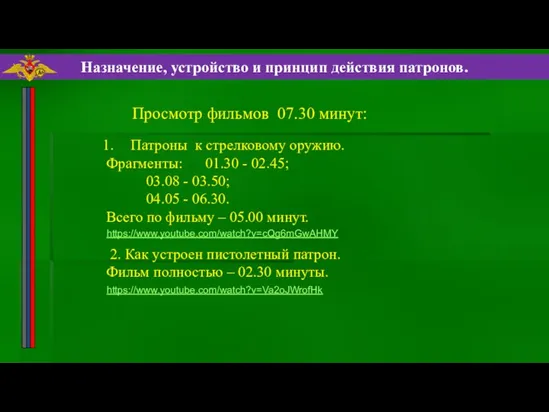 Назначение, устройство и принцип действия патронов. Патроны к стрелковому оружию. Фрагменты: