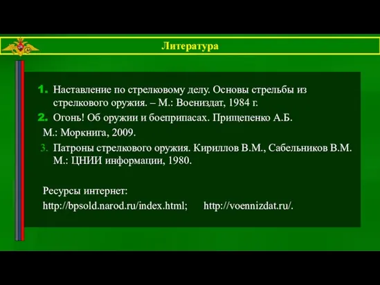 Наставление по стрелковому делу. Основы стрельбы из стрелкового оружия. – М.: