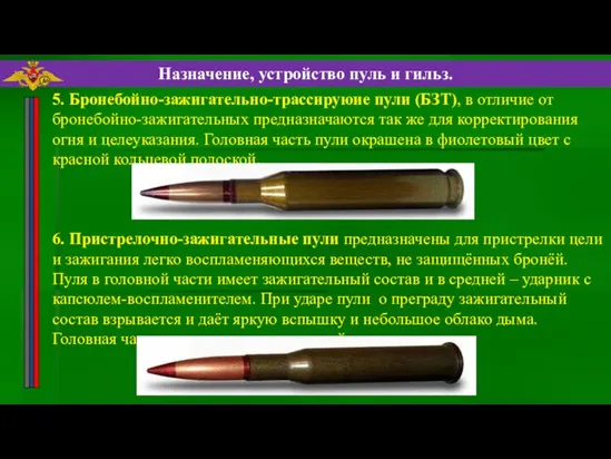 Назначение, устройство пуль и гильз. 5. Бронебойно-зажигательно-трассируюие пули (БЗТ), в отличие