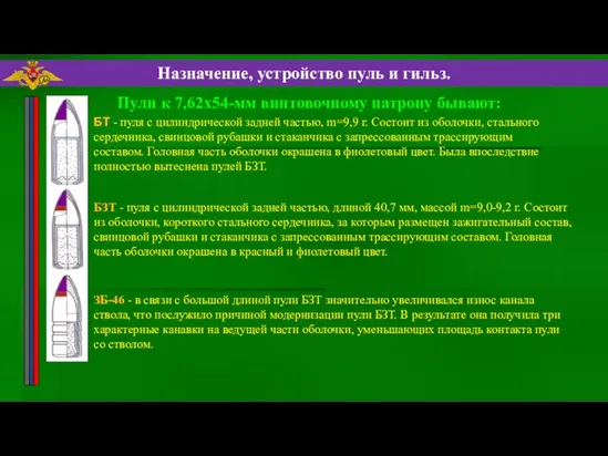 БТ - пуля с цилиндрической задней частью, m=9,9 г. Состоит из