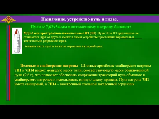 МДЗ-2 или пpистpелочно-зажигательные ПЗ (ЗП). Пули ЗП и ПЗ практически не