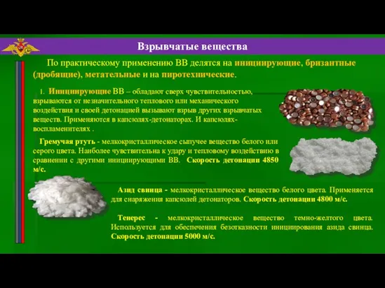 1. Инициирующие ВВ – обладают сверх чувствительностью, взрываются от незначительного теплового