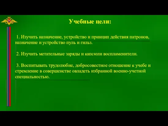 1. Изучить назначение, устройство и принцип действия патронов, назначение и устройство