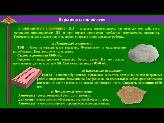 2. Бризантные (дробящие) ВВ – вещества взрывающиеся, как правило, под действием